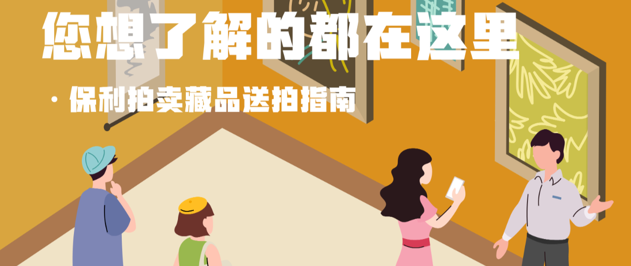 北京保利国际拍卖有限公司